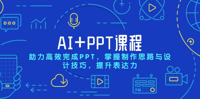 （13817期）AI+PPT课程，助力高效完成PPT，掌握制作思路与设计技巧，提升表达力-DE云网创