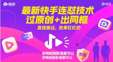 最新快手连怼技术，过原创+出同框，直接搬运，效果杠杠的，好物短剧影视都可以-DE云网创