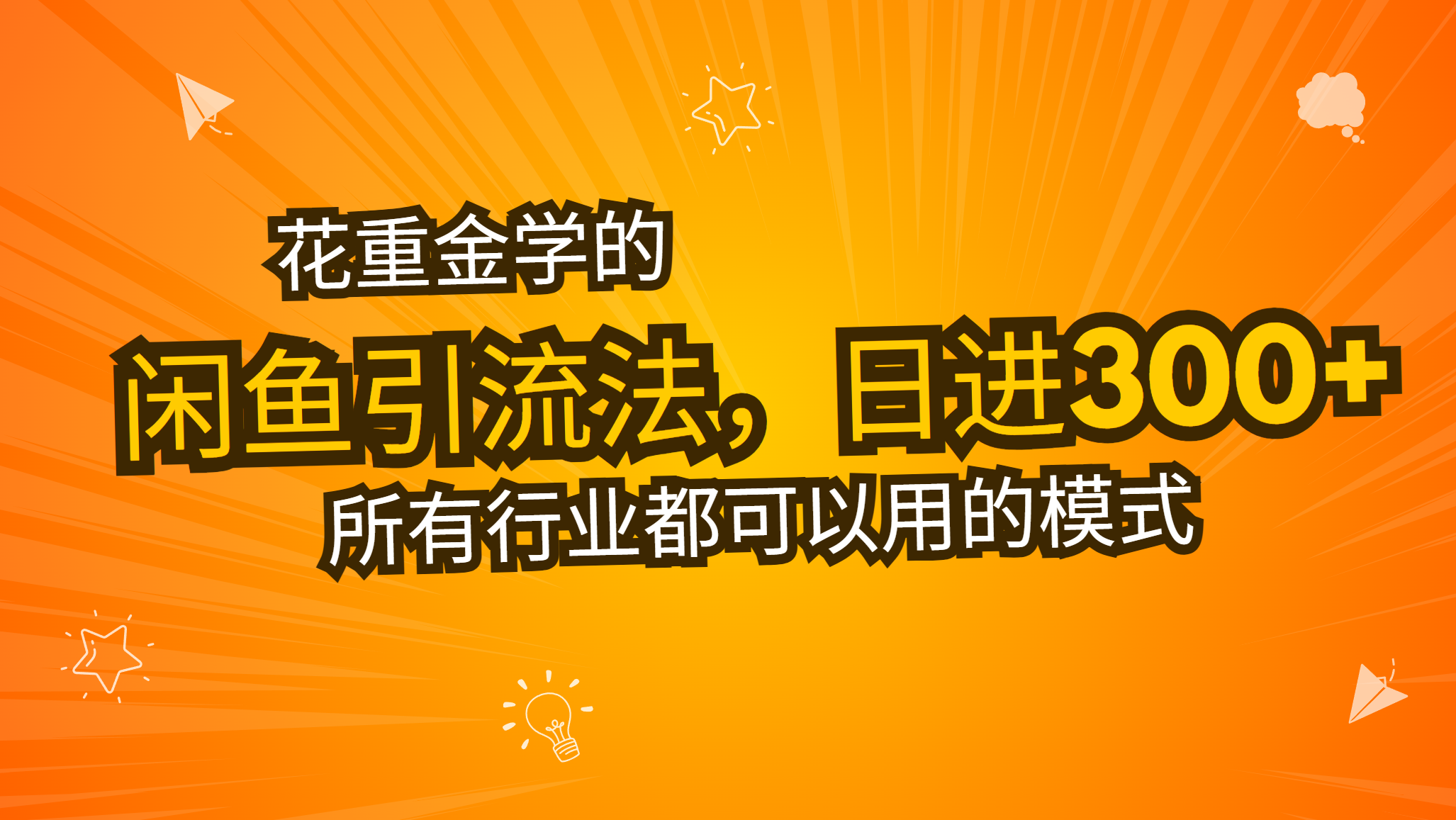 （13412期）花重金学的闲鱼引流法，日引流300+创业粉，看完这节课瞬间不想上班了-DE云网创