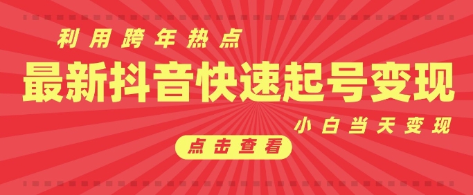 抖音利用跨年热点当天起号，新号第一条作品直接破万，小白当天见效果转化变现-DE云网创
