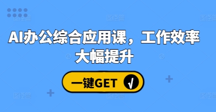 AI办公综合应用课，工作效率大幅提升-DE云网创