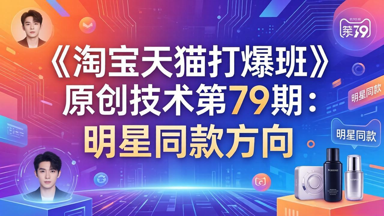 《淘宝天猫打爆班》原创技术第79期：明星同款方向-DE云网创