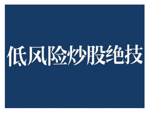 2024低风险股票实操营，低风险，高回报-DE云网创