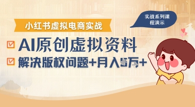 借助AI操作小红书虚拟电商，解决资料版权问题，新手轻松月入1W+-DE云网创