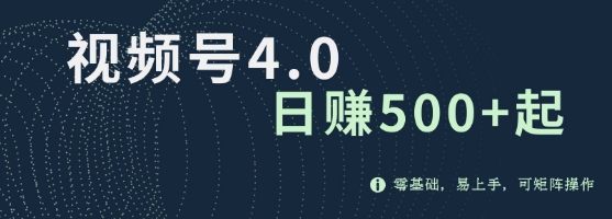 视频号4.0爆火赛道项目，零基础，易上手，可矩阵操作-DE云网创