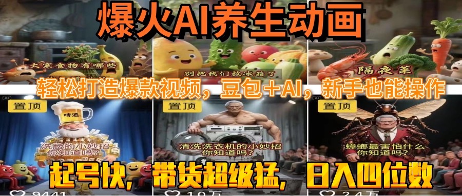 （15394期）最新速成AI养生动画，轻松打造爆款视频豆包＋AI，新手也能操作，起号快...-DE云网创