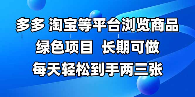 （14852期）拼多多、淘宝等多平台浏览商品，长期可做，每天轻松到手两三张，有手...-DE云网创