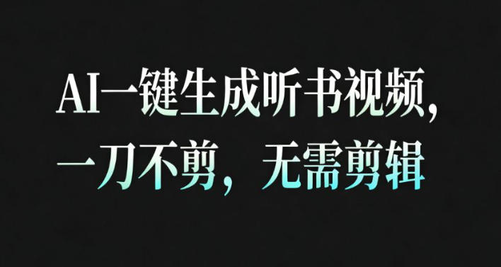 AI一键生成安睡疗愈视频，30S一条制作一条视频，一刀不剪，无需剪辑，完播率超高，带货带书杠杠的！-DE云网创