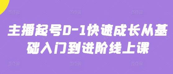 主播起号0-1快速成长从基础入门到进阶线上课-DE云网创