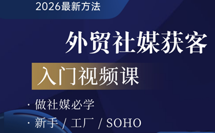 2026外贸社媒获客入门课插图