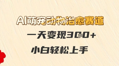 AI萌宠动物治愈赛道，一天变现3张+，小白轻松上手-DE云网创