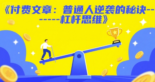 付费文章：普通人逆袭的秘诀——杠杆思维-DE云网创