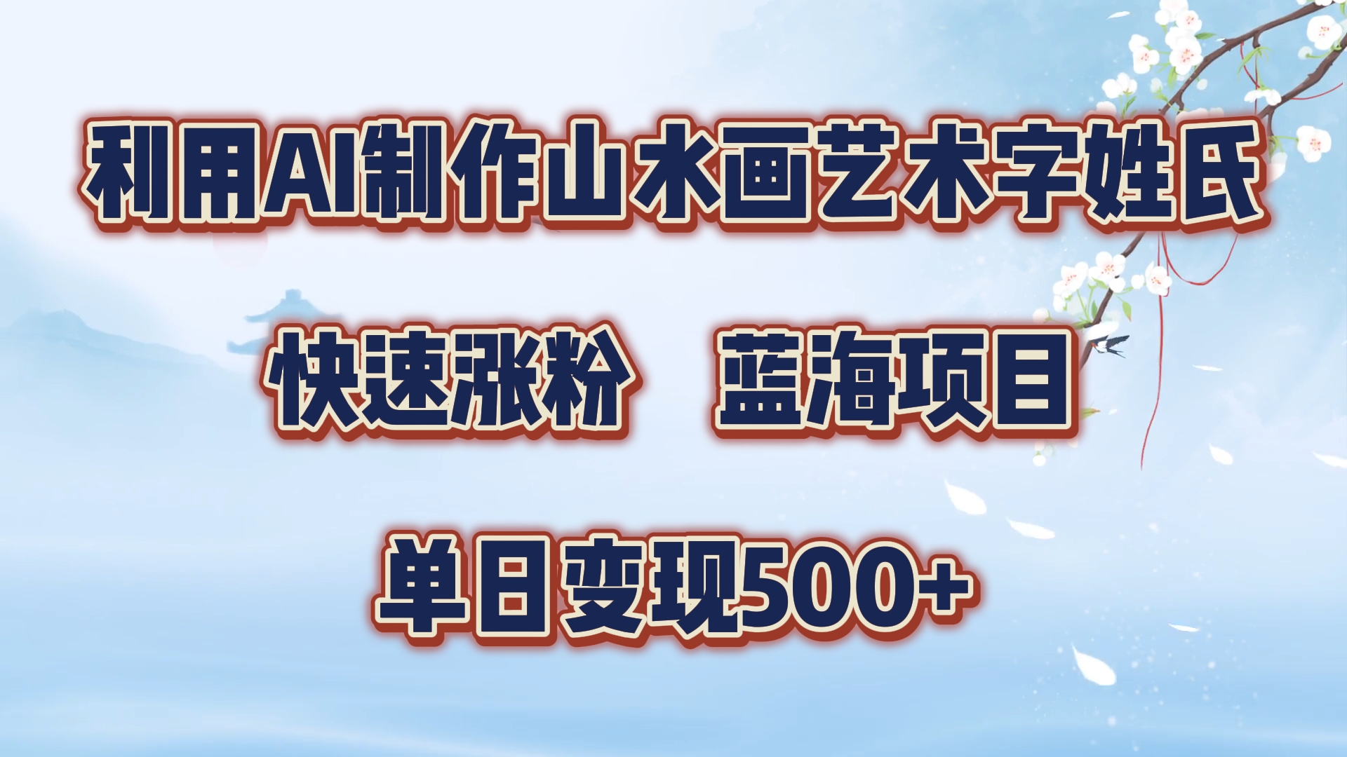 利用AI制作山水画艺术字姓氏快速涨粉，蓝海项目，单日变现500+-DE云网创