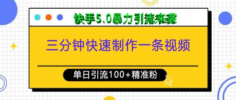 三分钟快速制作一条视频，单日引流100+精准创业粉，快手5.0暴力引流玩法来袭-DE云网创
