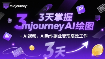 3天掌握midjourneyAI绘图+AI视频，AI助你副业变现高效工作-DE云网创