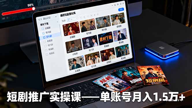 短剧推广实操课：授权获取+素材下载+爆款剪辑+平台运营，单账号月入1.5万+-DE云网创