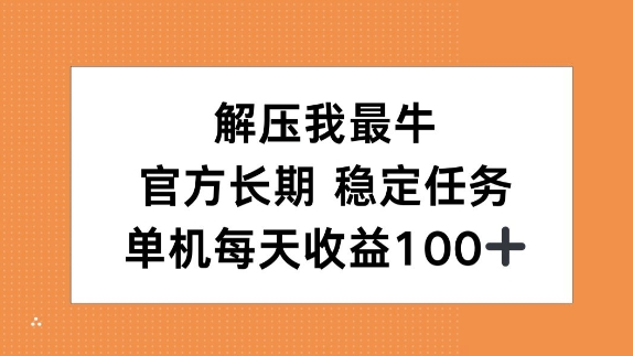 解压我最牛，官方长期任务，单机每天收益100+-DE云网创