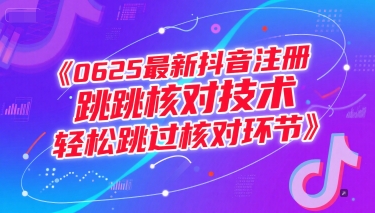 0625最新抖音注册跳核对技术，轻松跳过核对环节-DE云网创