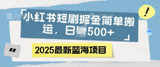 小红书短剧掘金，蓝海赛道项目，日入多张，简单搬运-DE云网创