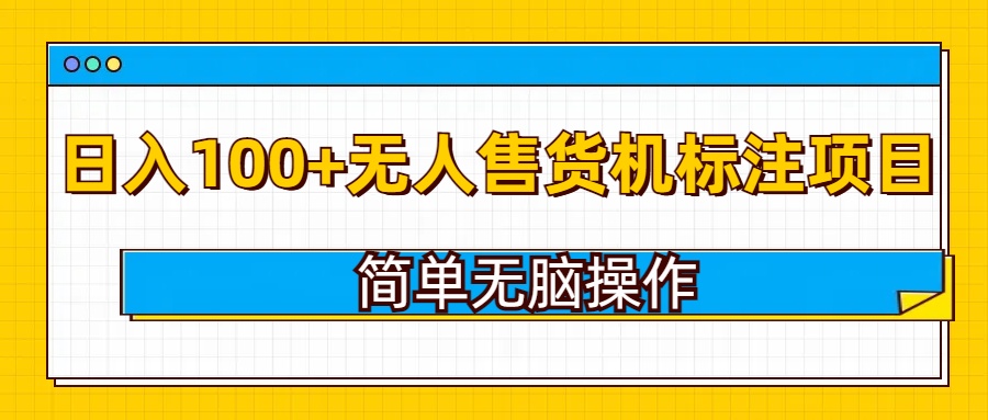 无人售货机标注项目，简单无脑易操作，日入100+-DE云网创