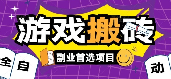 全自动游戏打金搬砖,游戏内零氪金稳定吃肉,日入1k,新手副业好项目【揭秘】-DE云网创