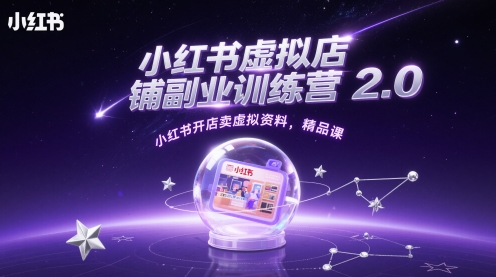 小红书虚拟店铺副业训练营2.0，小红书开店卖虚拟资料，精品课-DE云网创