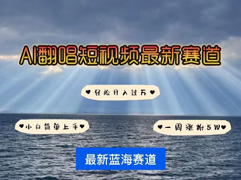 各种IP人物AI智能翻唱，短视频领域新风口，一周轻松涨粉5W，快速起号-DE云网创