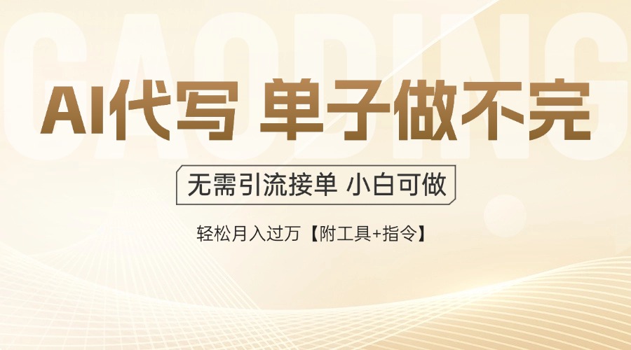 （14892期）AI代写接单，一单一结多劳多得，当天做当天见收益，单子接不完，日入多...-DE云网创