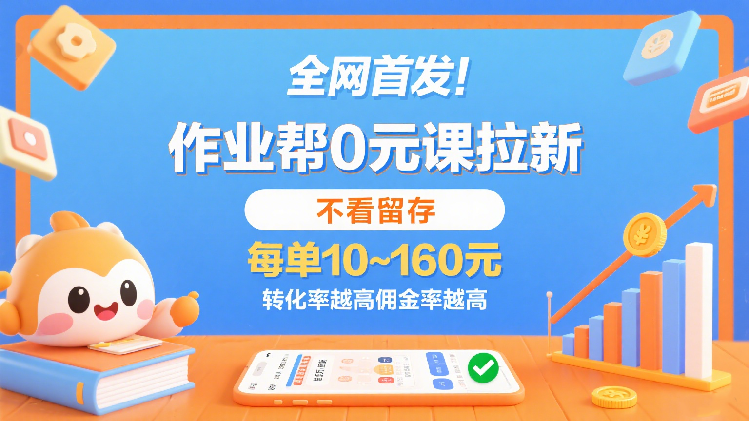 作业帮0元课拉新，不看留存，每单10~160元，转化率越高佣金率越高。-DE云网创