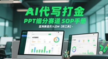 AI代写打金，PPT细分赛道SOP手册，蓝海赛道月入过W【附工具】-DE云网创