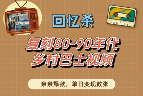 回忆杀！复刻80-90年代乡村巴士视频，条条爆款，单日变现数张-DE云网创