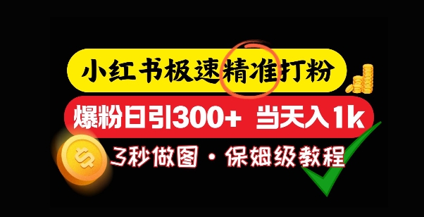 小红书极速打粉，5秒做图教程，爆粉日引300+，当日变现-DE云网创