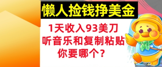懒人捡钱挣美金，1天收入93刀，0门槛，在线听音乐和复制粘贴，你要哪个?-DE云网创