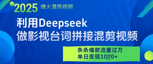利用Deepseek做影视台词拼接混剪视频，条条爆款流量过W，单日变现多张-DE云网创