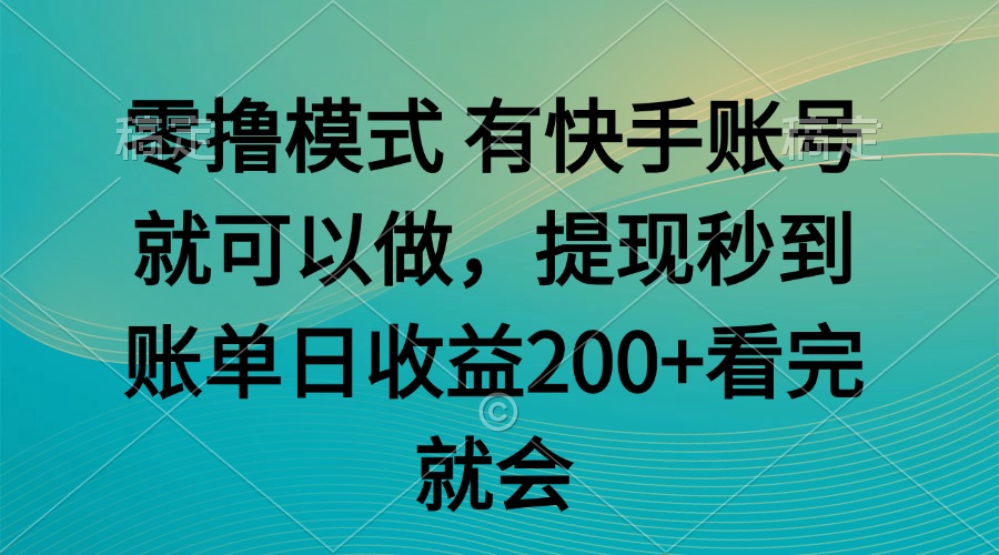 （14974期）零撸模式 有快手就可以 任务无上限 提现秒到账-DE云网创