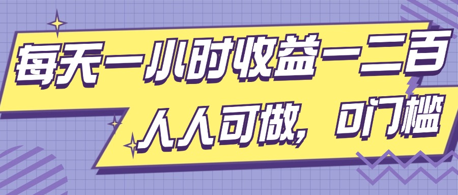 每天一小时收益一两张，做了三年的小副业，人人可做，0门槛!-DE云网创