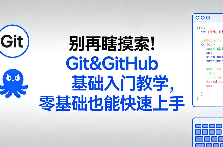别再瞎摸索！Git&GitHub基础入门教学，零基础也能快速上手-DE云网创