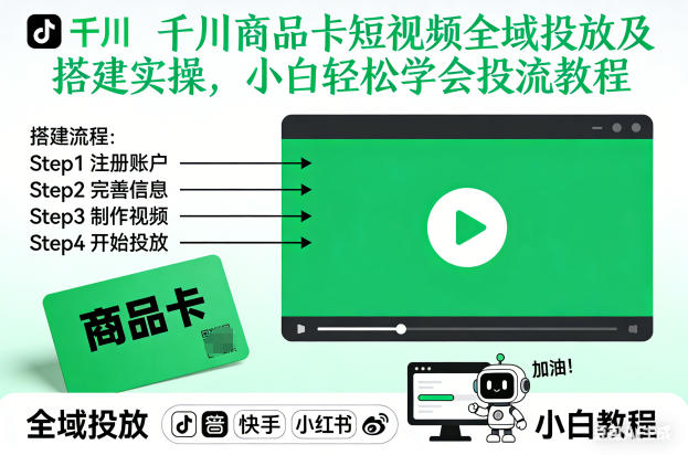 千川商品卡短视频全域投放及搭建实操，小白轻松学会投流教程(更新26年2月)-DE云网创