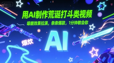 用AI制作荒诞打斗类视频，吸睛效果拉满，条条爆款，1分钟教会你-DE云网创