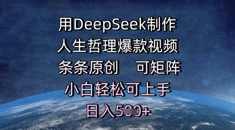 用DeepSeek制作人生哲理爆款视频，条条原创，可矩阵，小白轻松可上手，日入5张-DE云网创