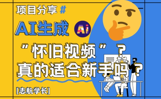 AI生成怀旧视频真的很适合新手？详细讲解！-DE云网创