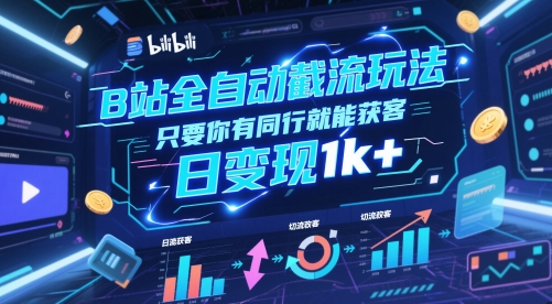 B站全自动截流玩法只要你有同行就能获客，日变现1k+【揭秘】-DE云网创