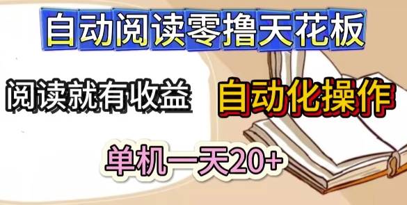 自动阅读零撸天花板，阅读就有收益，单机一天20+，工具自动化操作-DE云网创