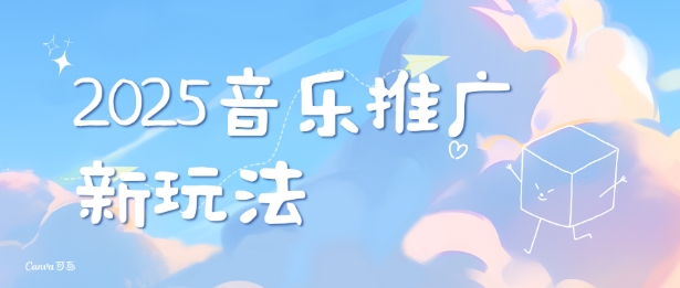 2025新版音乐推广赛道最新玩法，打造出自己的账号风格-DE云网创