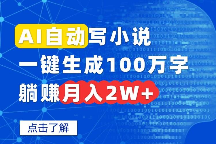 （15912期）AI自动写小说，一键生成100万字，躺赚月入2W+-DE云网创