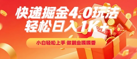 快递掘金4.0玩法，轻松日入1K+，小白轻松上手，做副业嘎嘎香【揭秘】-DE云网创