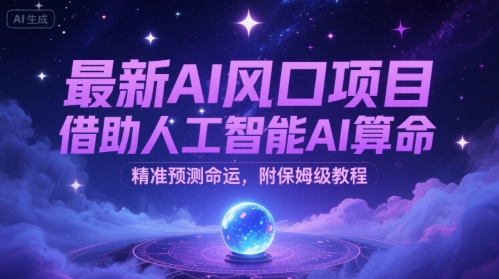最新AI风口项目，借助人工智能AI算命，精准预测命运，附保姆级教程-DE云网创