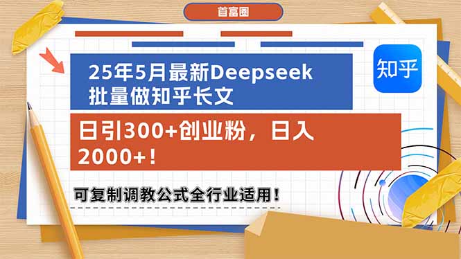 （14956期）25年5月最新Deepseek批量做知乎长文，日引300+创业粉，日入2000+！可复...-DE云网创