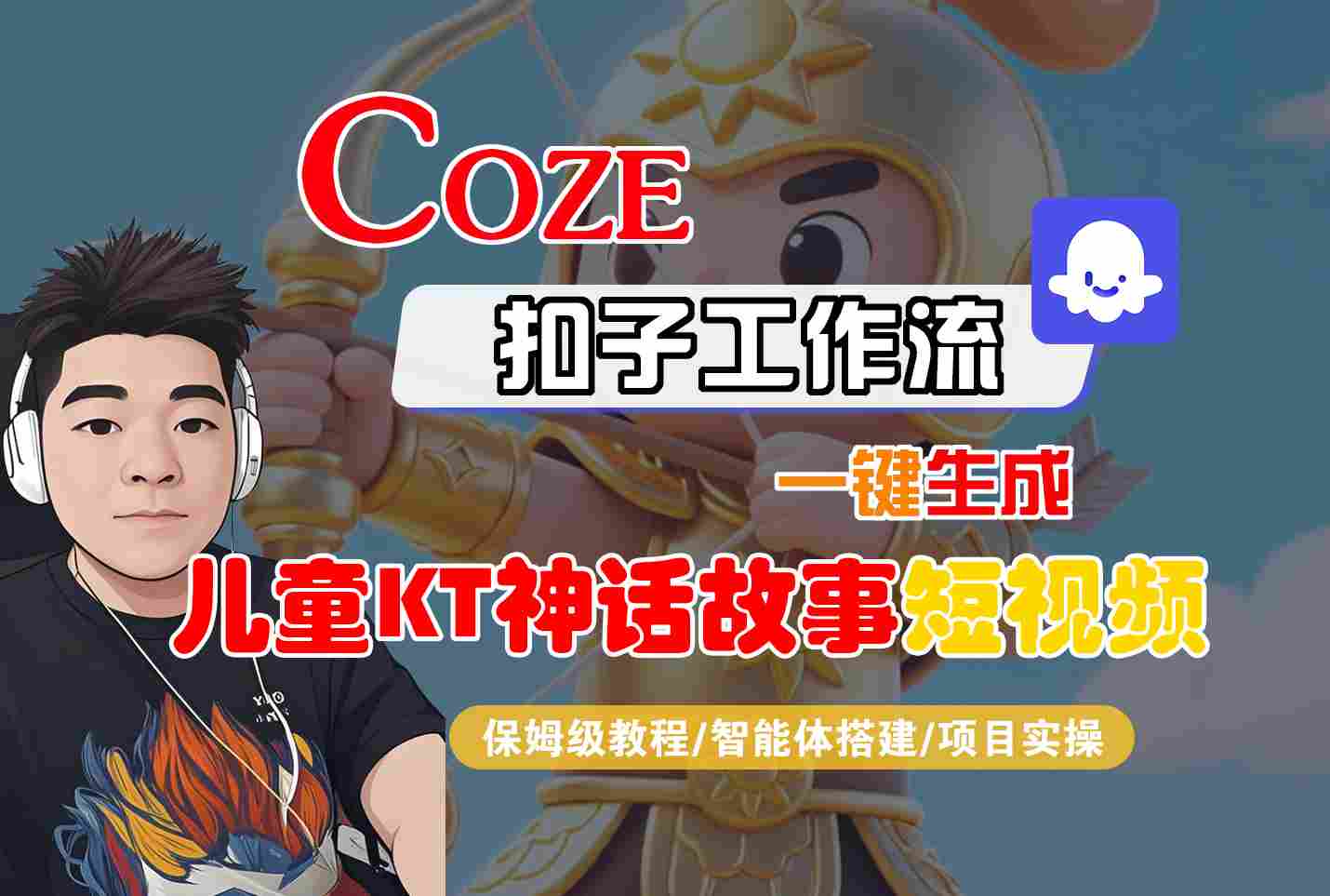 Coze扣子智能体工作流一键生成“儿童卡通神话故事“短视频，全流程保姆级教学-DE云网创
