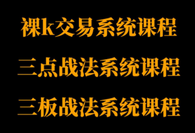 半山猎人三套系统课程(裸K体系、三点体系、三板体系)插图 半山猎人三套系统课程(裸K体系、三点体系、三板体系)插图